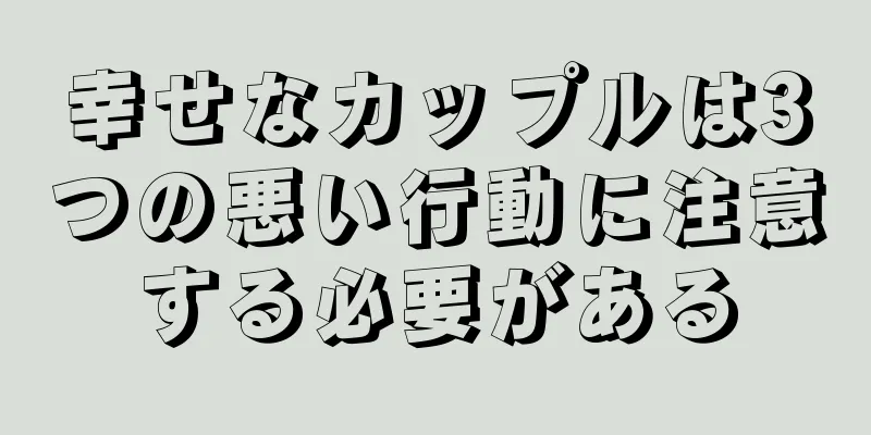 幸せなカップルは3つの悪い行動に注意する必要がある