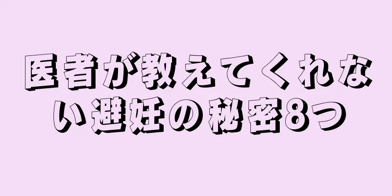 医者が教えてくれない避妊の秘密8つ