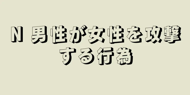N 男性が女性を攻撃する行為