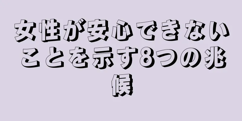 女性が安心できないことを示す8つの兆候