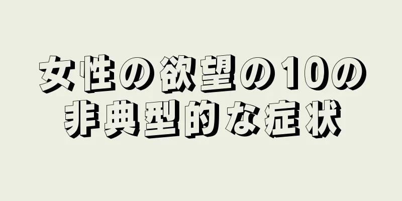 女性の欲望の10の非典型的な症状