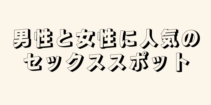 男性と女性に人気のセックススポット
