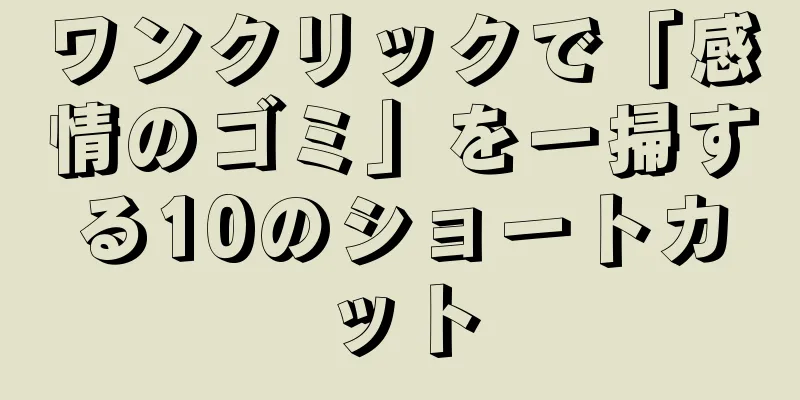 ワンクリックで「感情のゴミ」を一掃する10のショートカット