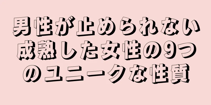 男性が止められない成熟した女性の9つのユニークな性質