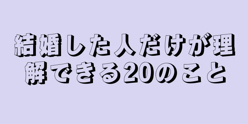 結婚した人だけが理解できる20のこと