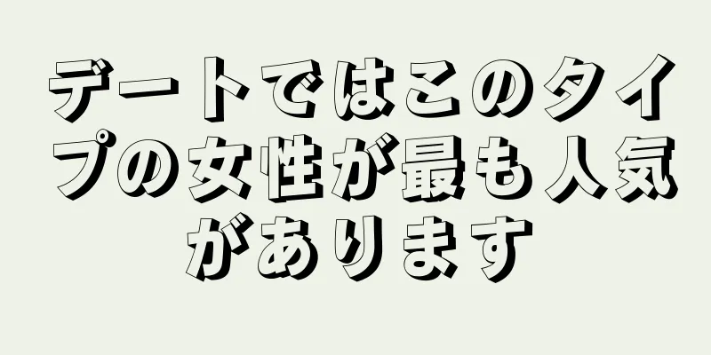 デートではこのタイプの女性が最も人気があります