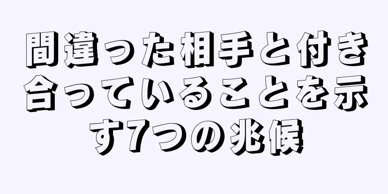 間違った相手と付き合っていることを示す7つの兆候