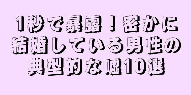 1秒で暴露！密かに結婚している男性の典型的な嘘10選