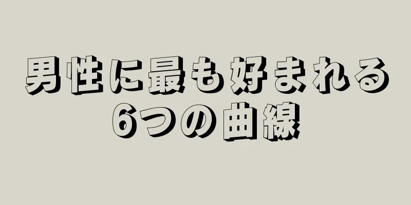 男性に最も好まれる6つの曲線