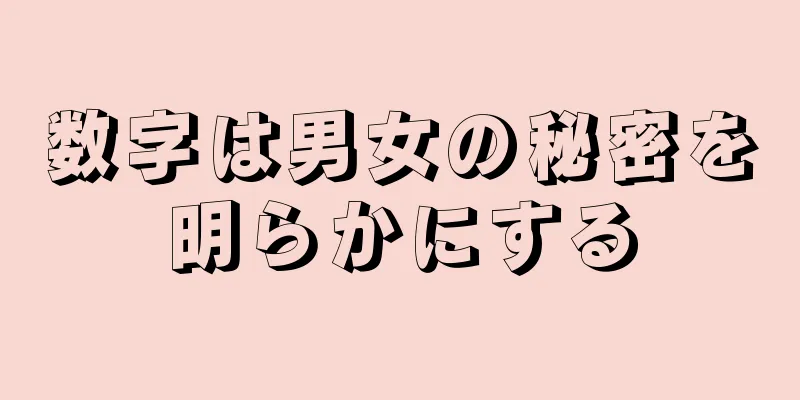 数字は男女の秘密を明らかにする