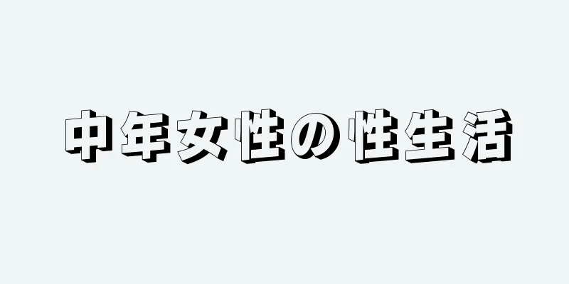 中年女性の性生活