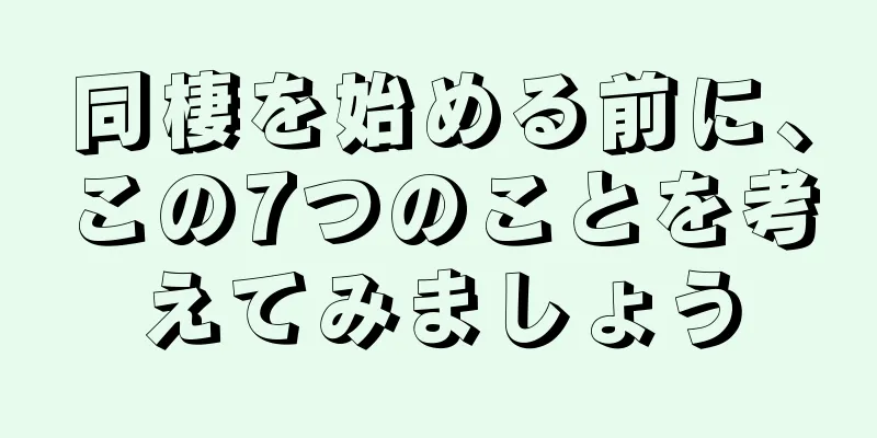同棲を始める前に、この7つのことを考えてみましょう