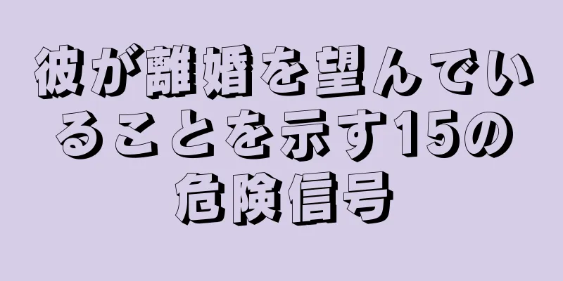 彼が離婚を望んでいることを示す15の危険信号