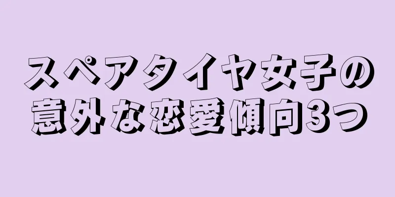 スペアタイヤ女子の意外な恋愛傾向3つ