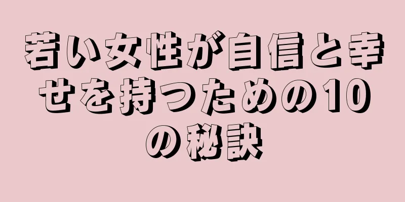 若い女性が自信と幸せを持つための10の秘訣