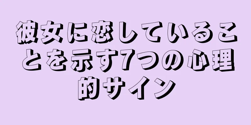 彼女に恋していることを示す7つの心理的サイン