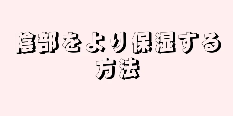 陰部をより保湿する方法