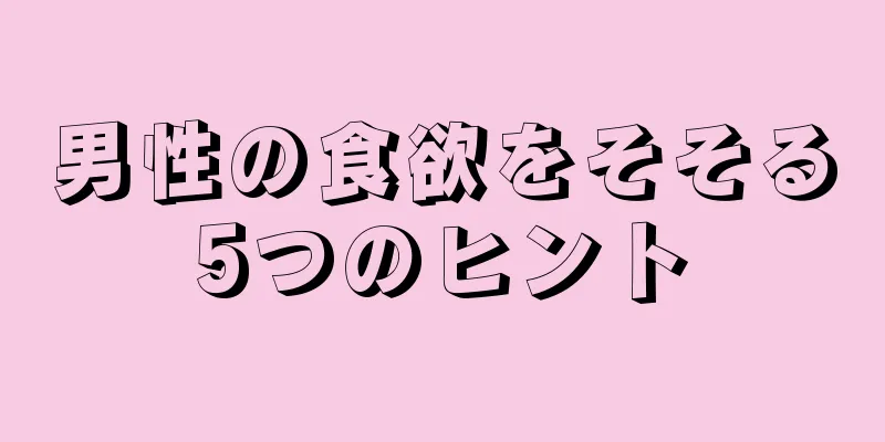 男性の食欲をそそる5つのヒント