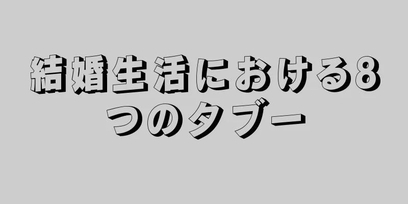 結婚生活における8つのタブー
