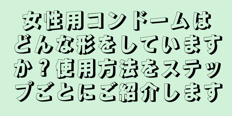 女性用コンドームはどんな形をしていますか？使用方法をステップごとにご紹介します
