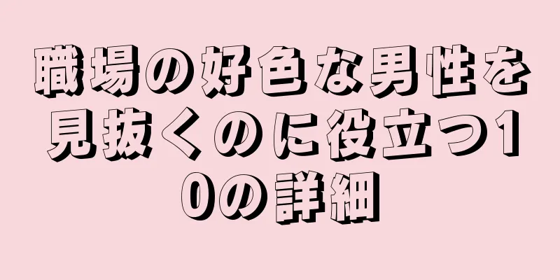 職場の好色な男性を見抜くのに役立つ10の詳細