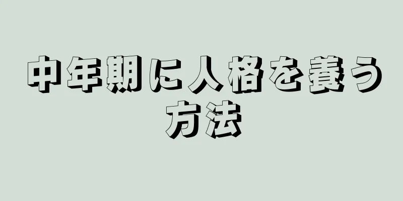 中年期に人格を養う方法