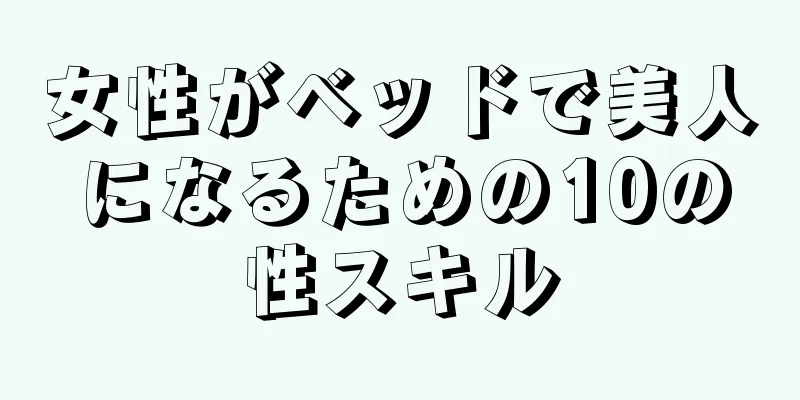 女性がベッドで美人になるための10の性スキル