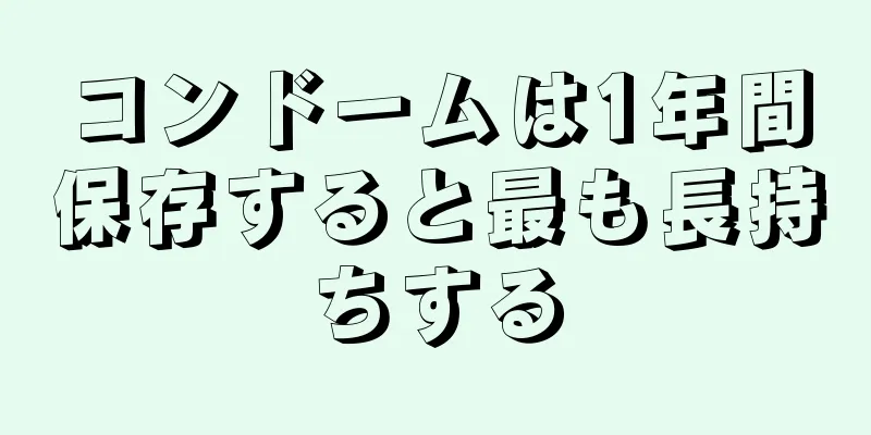 コンドームは1年間保存すると最も長持ちする