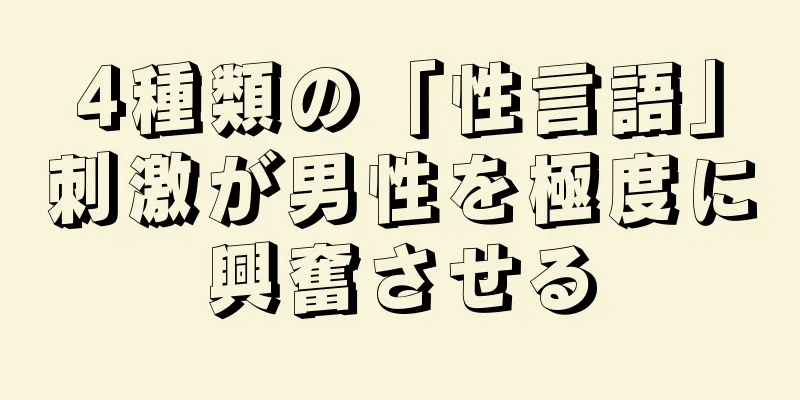 4種類の「性言語」刺激が男性を極度に興奮させる
