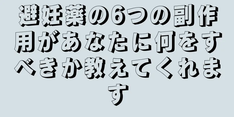 避妊薬の6つの副作用があなたに何をすべきか教えてくれます
