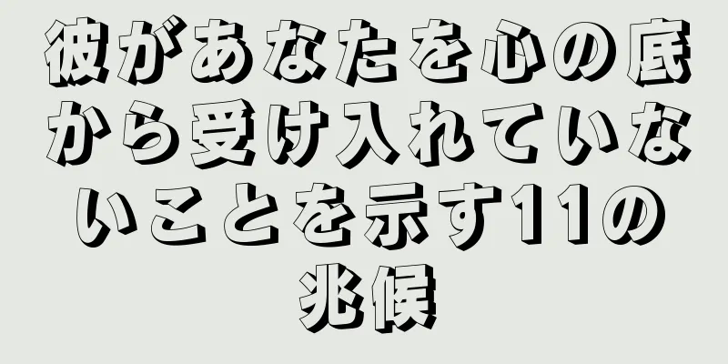 彼があなたを心の底から受け入れていないことを示す11の兆候