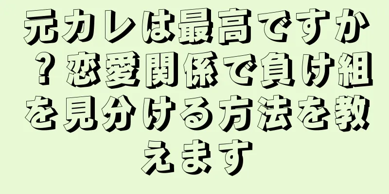 元カレは最高ですか？恋愛関係で負け組を見分ける方法を教えます