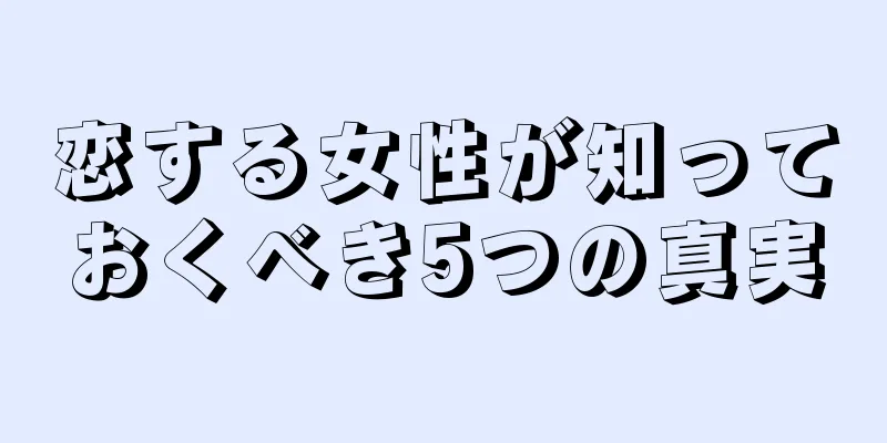 恋する女性が知っておくべき5つの真実