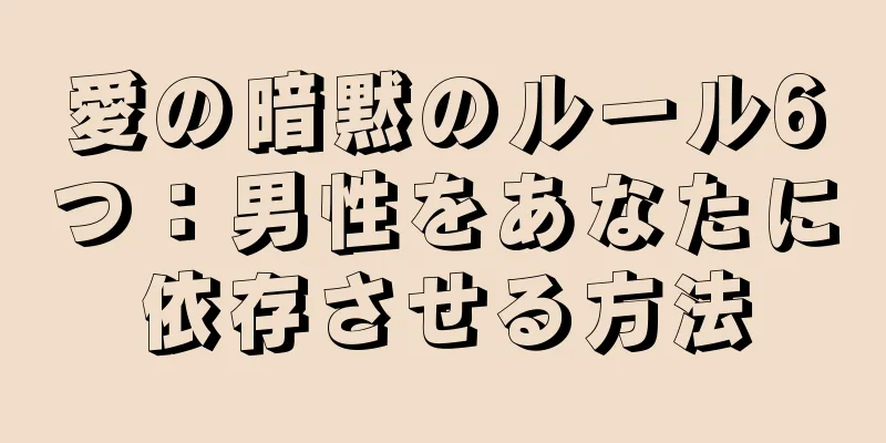 愛の暗黙のルール6つ：男性をあなたに依存させる方法