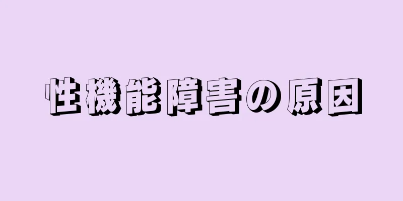 性機能障害の原因