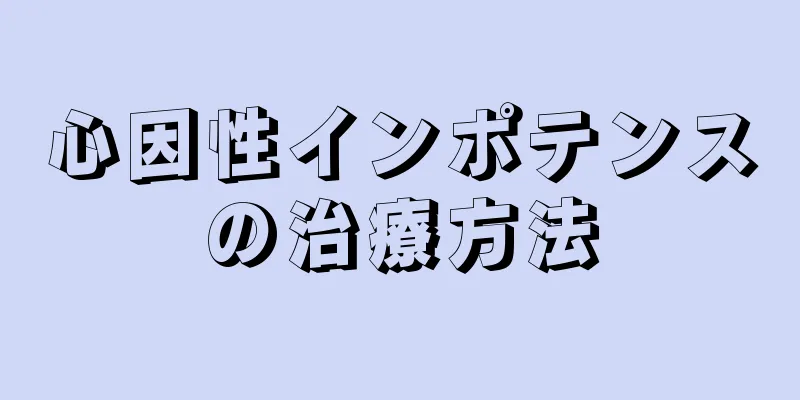 心因性インポテンスの治療方法