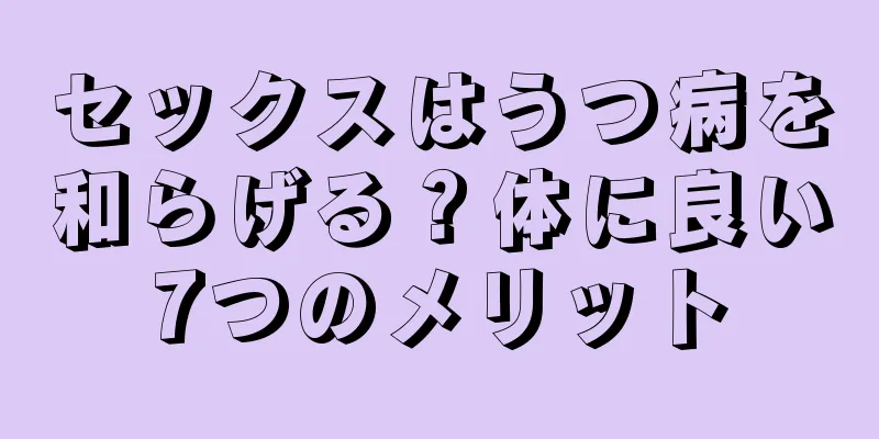 セックスはうつ病を和らげる？体に良い7つのメリット