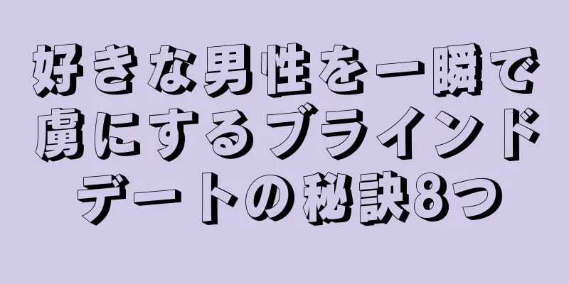 好きな男性を一瞬で虜にするブラインドデートの秘訣8つ