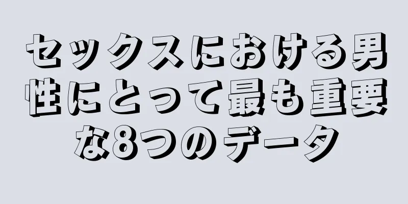 セックスにおける男性にとって最も重要な8つのデータ
