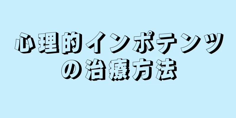 心理的インポテンツの治療方法