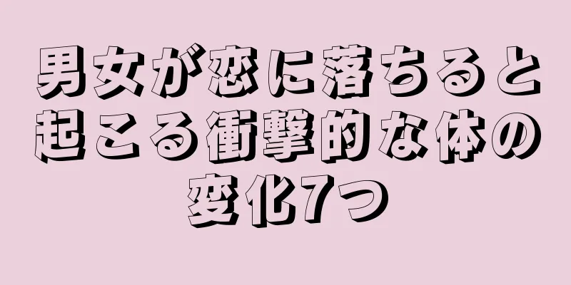男女が恋に落ちると起こる衝撃的な体の変化7つ