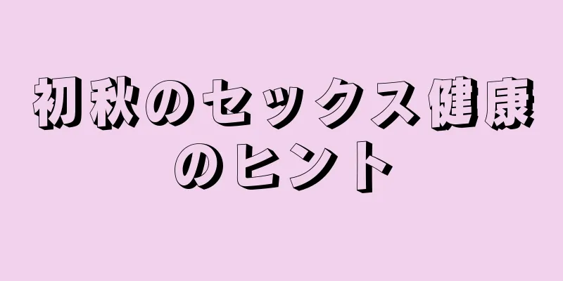 初秋のセックス健康のヒント
