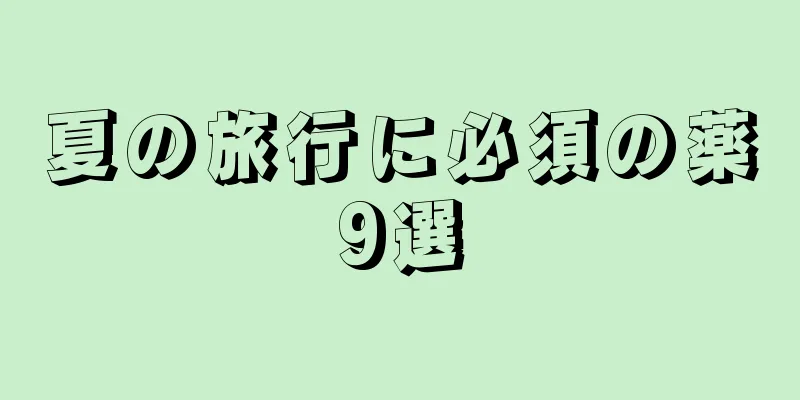 夏の旅行に必須の薬9選