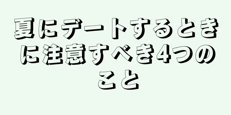 夏にデートするときに注意すべき4つのこと