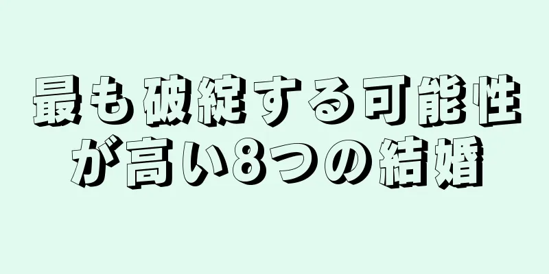 最も破綻する可能性が高い8つの結婚