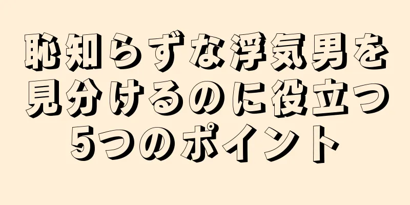 恥知らずな浮気男を見分けるのに役立つ5つのポイント