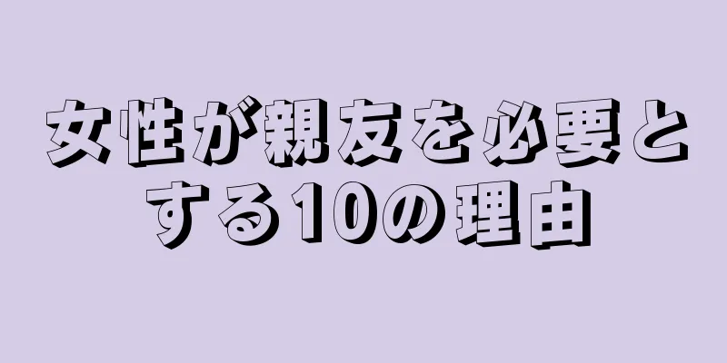 女性が親友を必要とする10の理由
