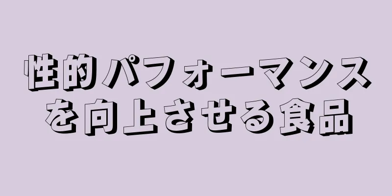 性的パフォーマンスを向上させる食品