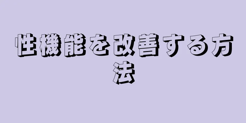 性機能を改善する方法