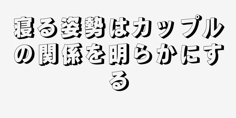 寝る姿勢はカップルの関係を明らかにする